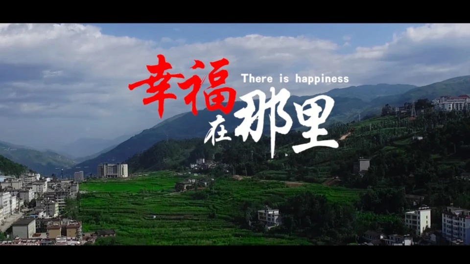 宁南县人民医院微电影《幸福在那里》